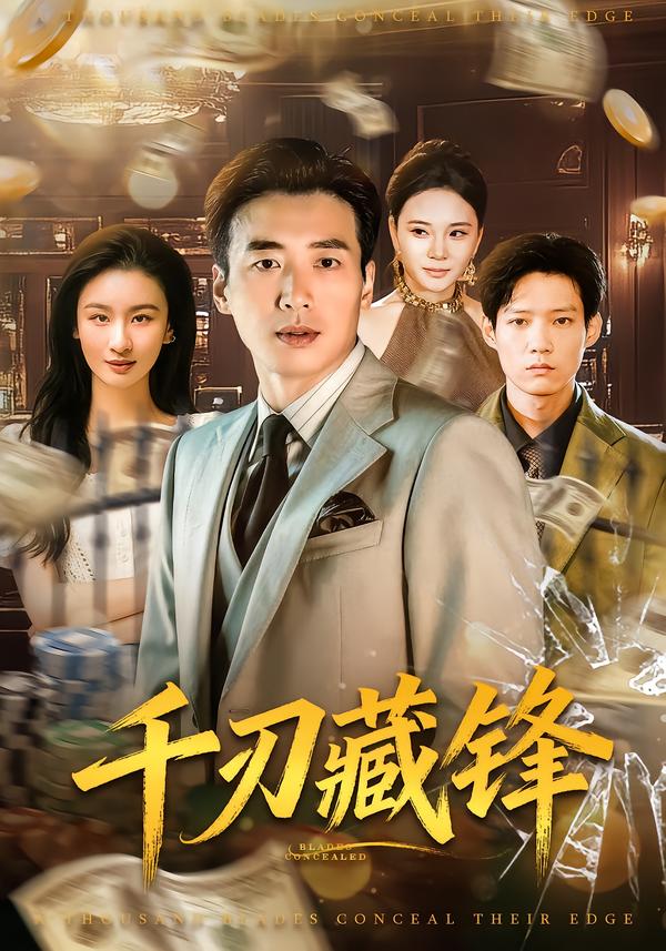 千刃藏锋海报