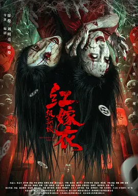 红嫁衣：纸新娘海报