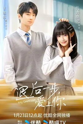退后一步，爱上你海报