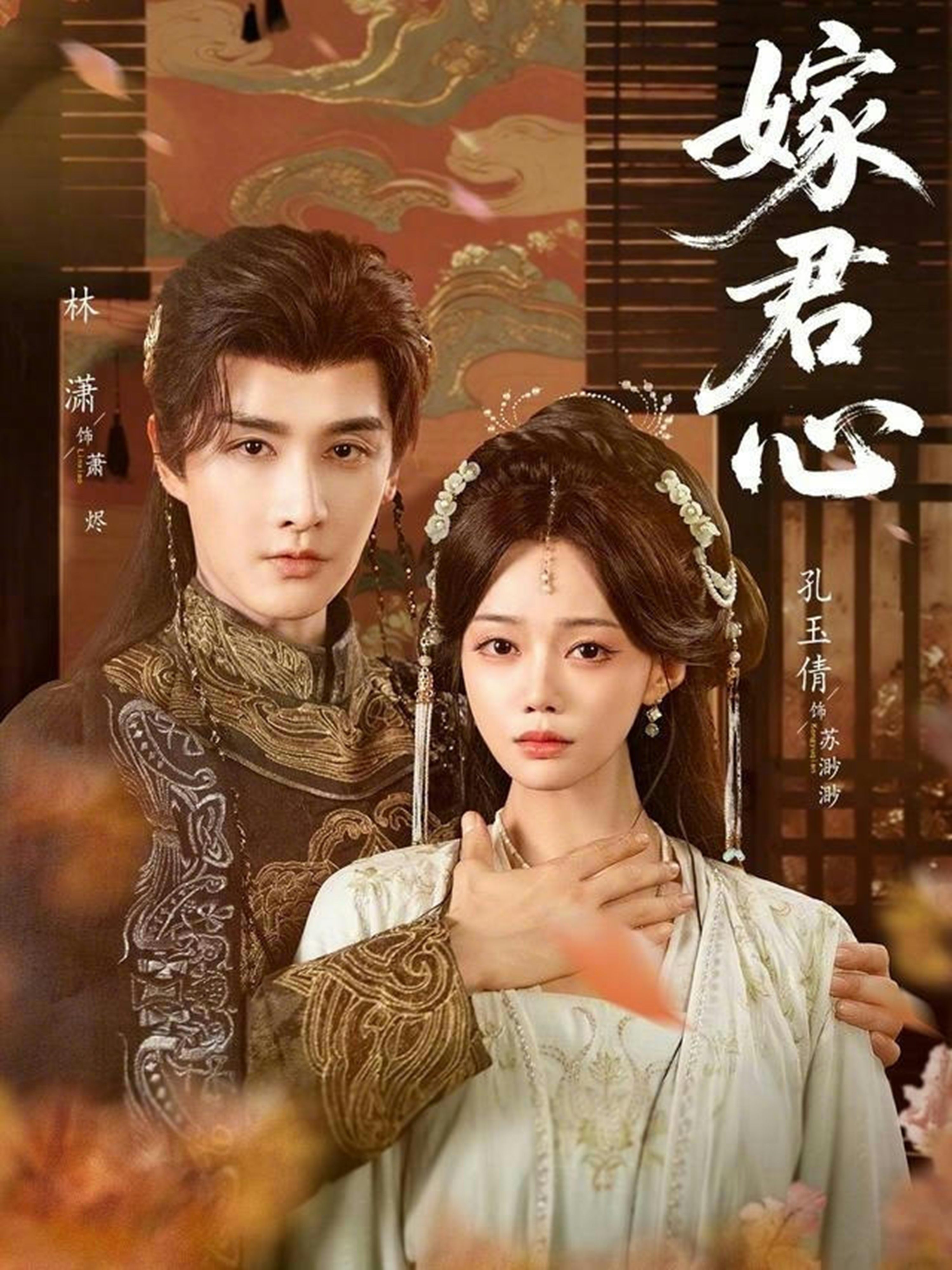 嫁君心海报