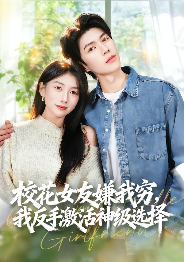 校花女友嫌我穷，我反手激活神级选择海报