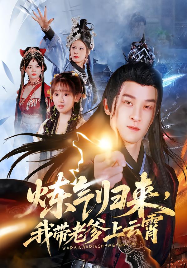 炼气归来，我带老爹上云霄海报