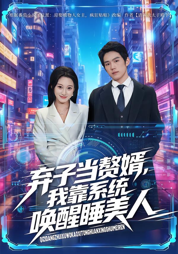 弃子当赘婿，我靠系统唤醒睡美人海报