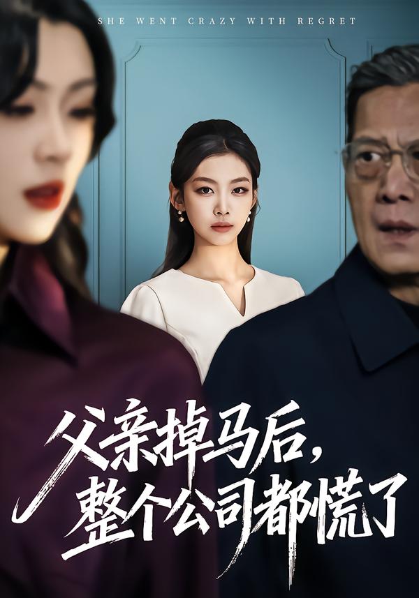 父亲掉马后，整个公司都慌了海报