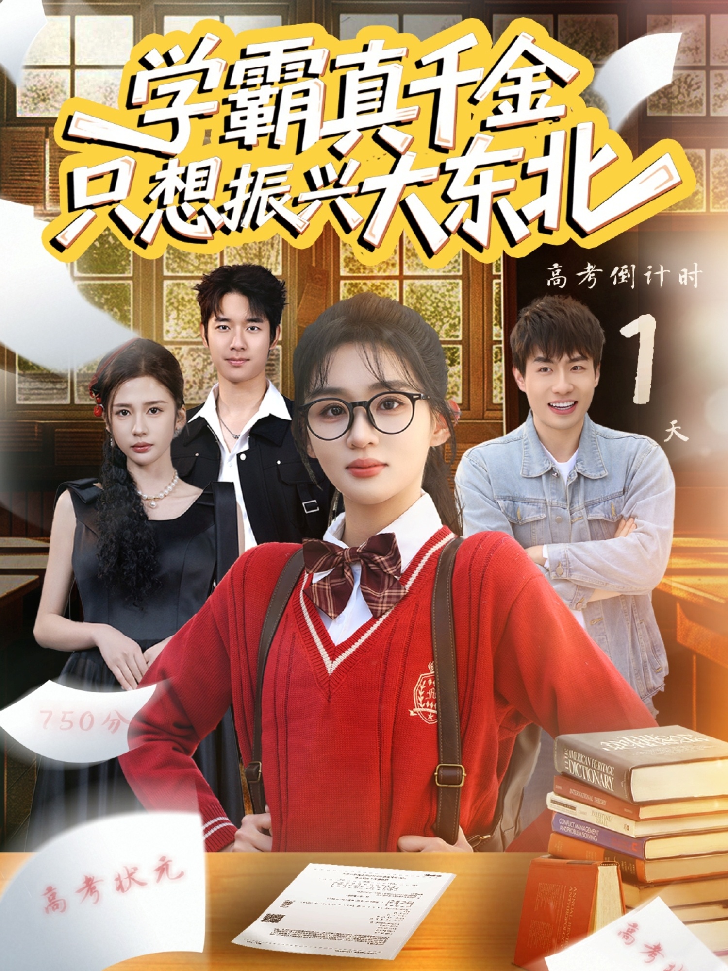 学霸真千金只想振兴大东北海报