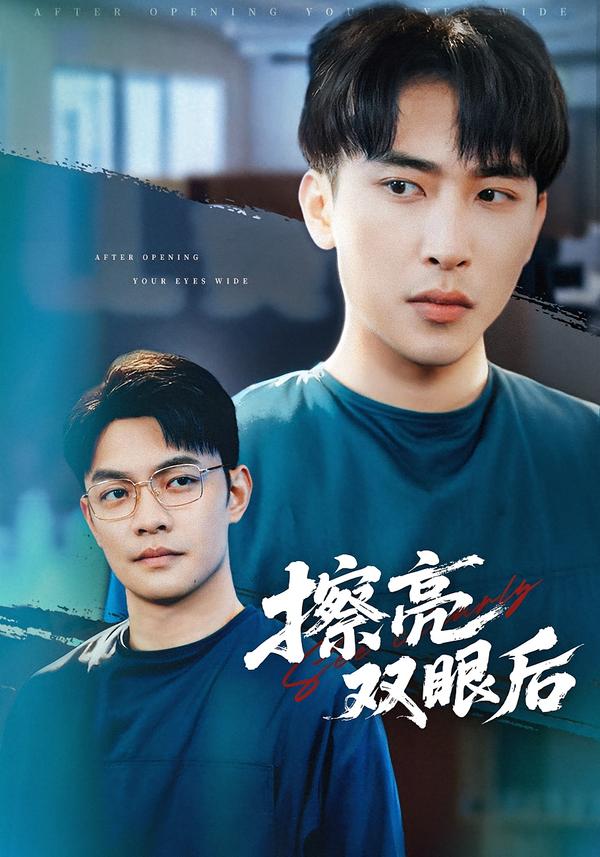 擦亮双眼后海报