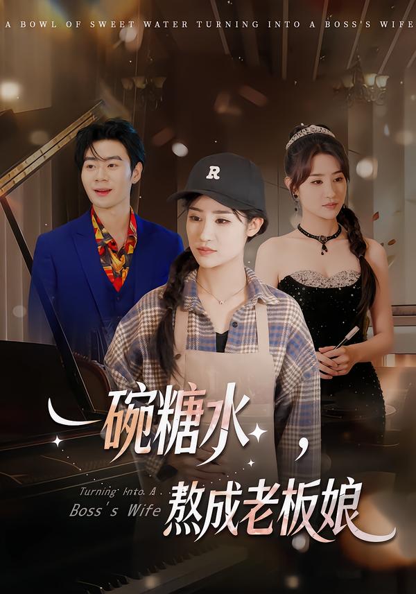 一碗糖水，熬成老板娘海报
