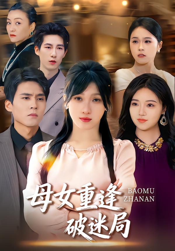 母女重逢破迷局海报