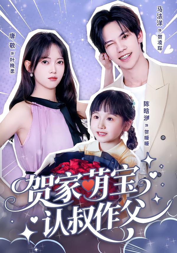 贺家萌宝认叔作父海报