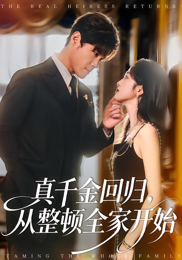 真千金回归，从整顿全家开始海报
