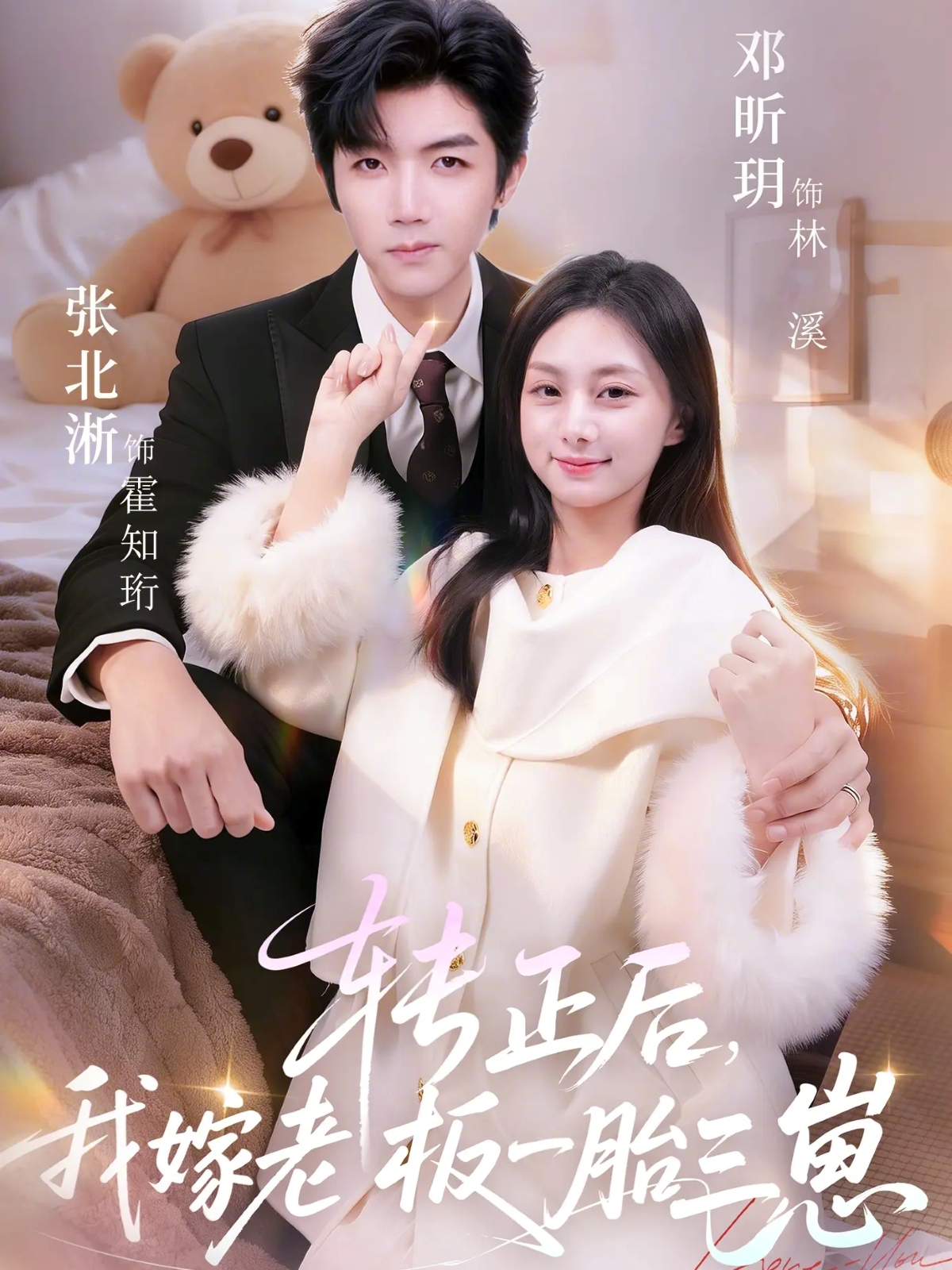 转正后我嫁老板一胎三崽海报