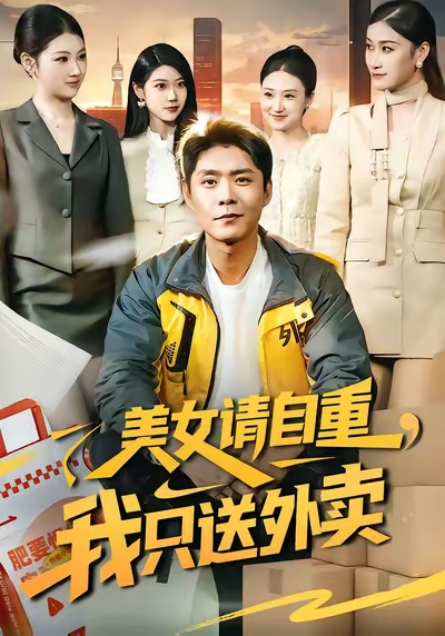 美女请自重，我只送外卖海报