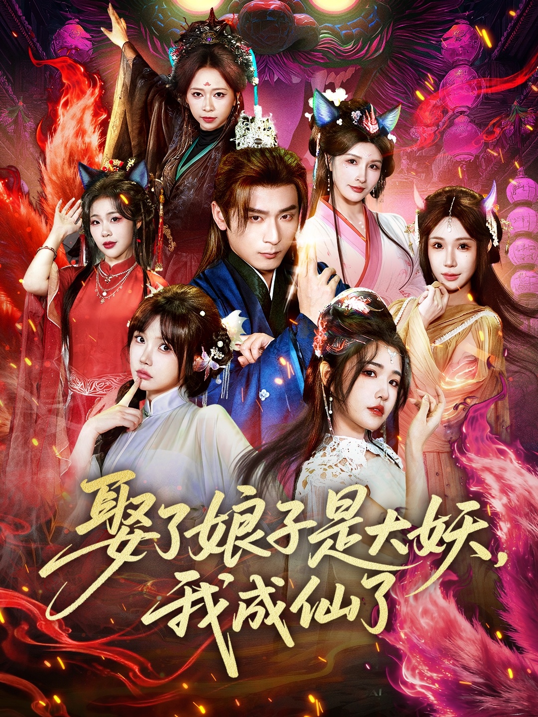 娶了娘子是大妖，我成仙了海报