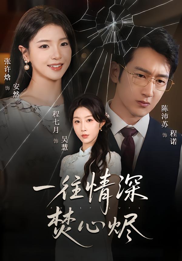 一往情深焚心烬海报