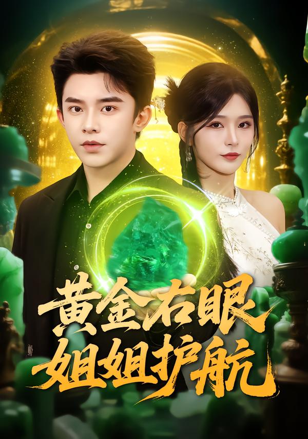 黄金右眼，姐姐护航海报