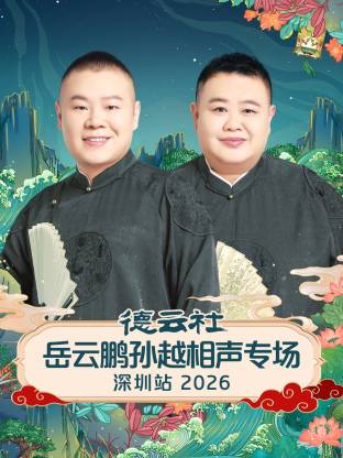 德云社岳云鹏孙越相声专场深圳站2026海报