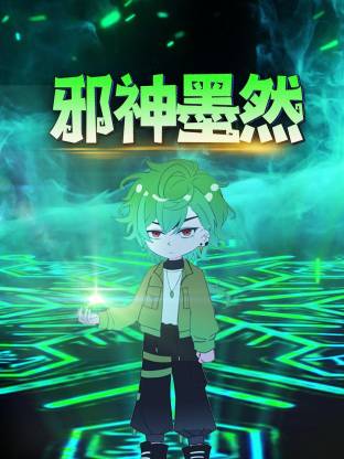 邪神墨然动态漫海报
