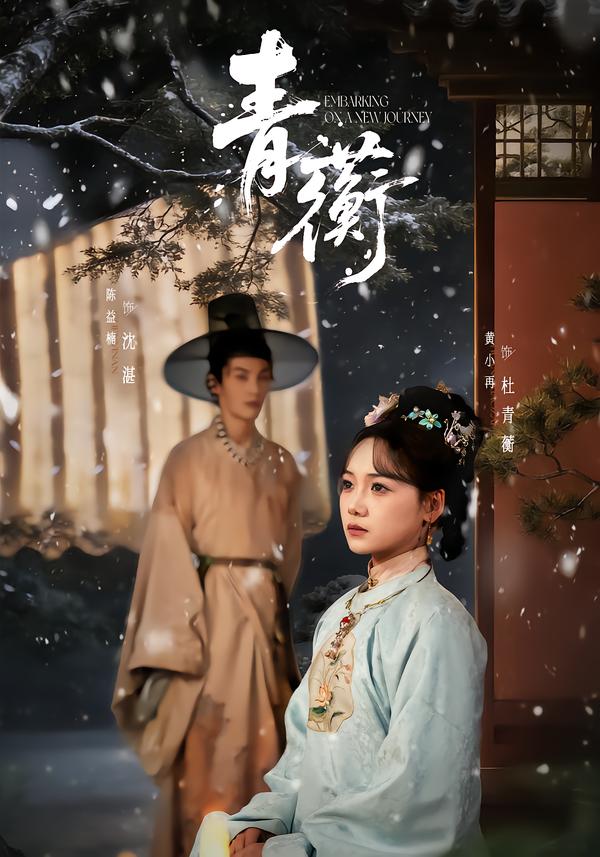 青蘅海报