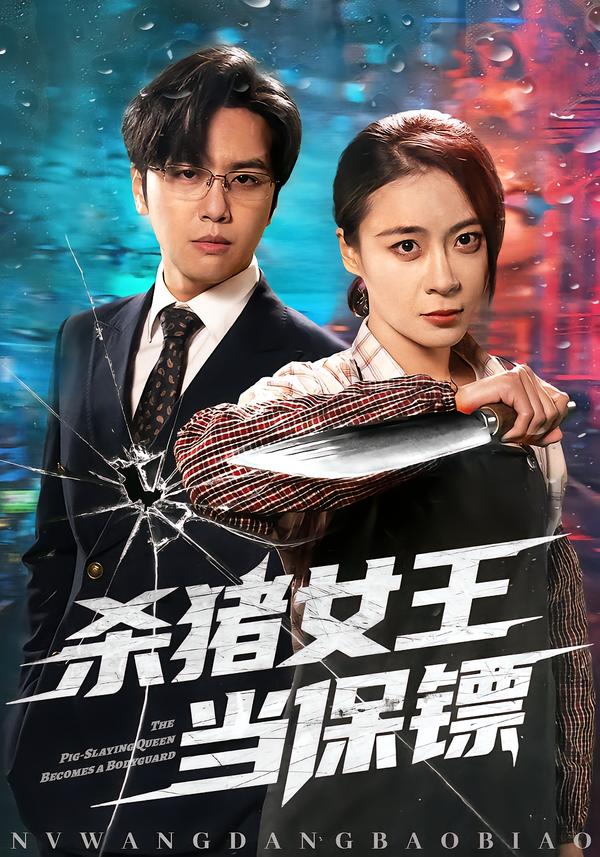 杀猪女王当保镖海报
