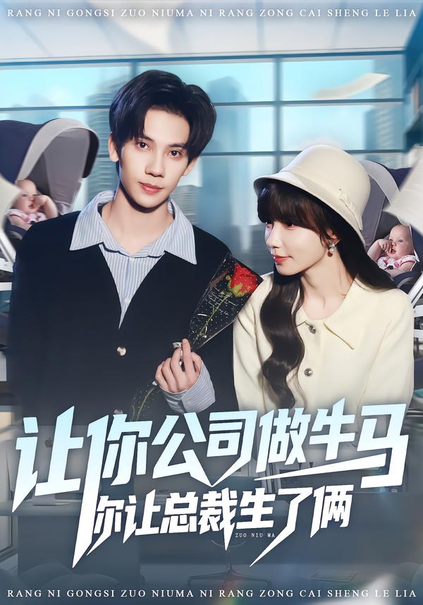 让你公司做牛马你让总裁生了俩海报