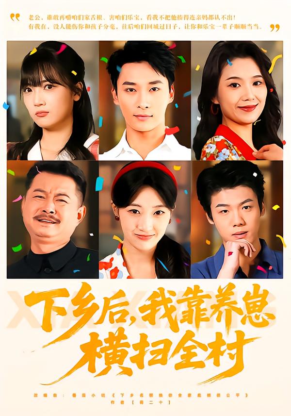 下乡后，我靠养崽横扫全村海报