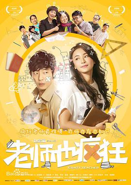 老师也疯狂2017海报