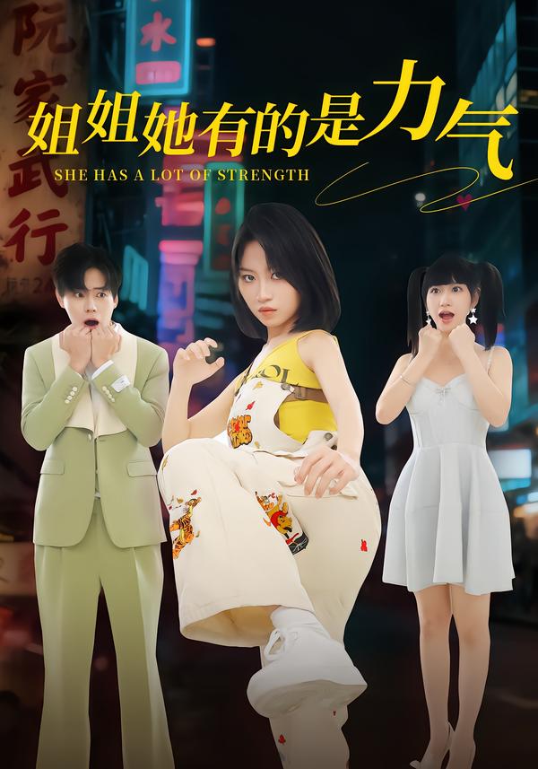 姐姐她有的是力气海报