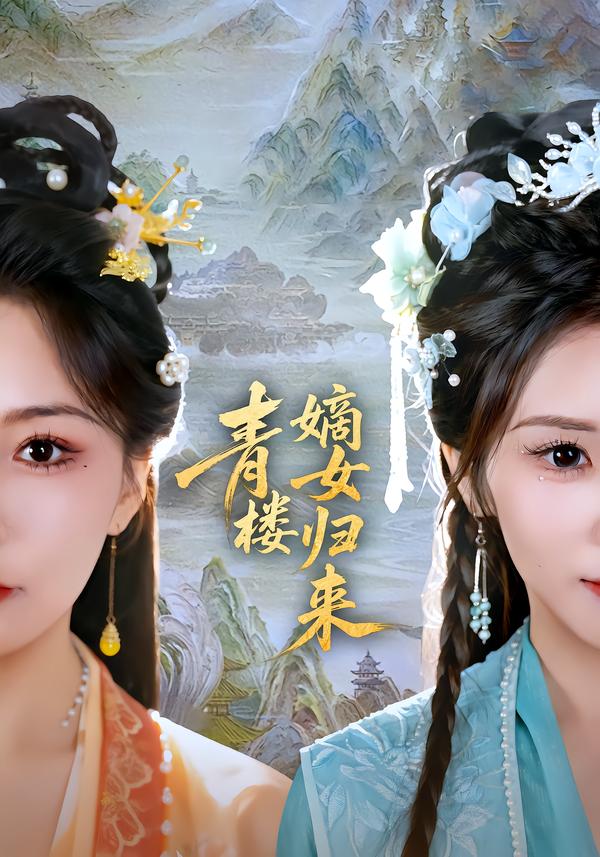 青楼嫡女归来海报