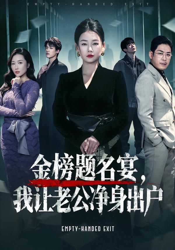金榜题名宴，我让老公净身出户海报