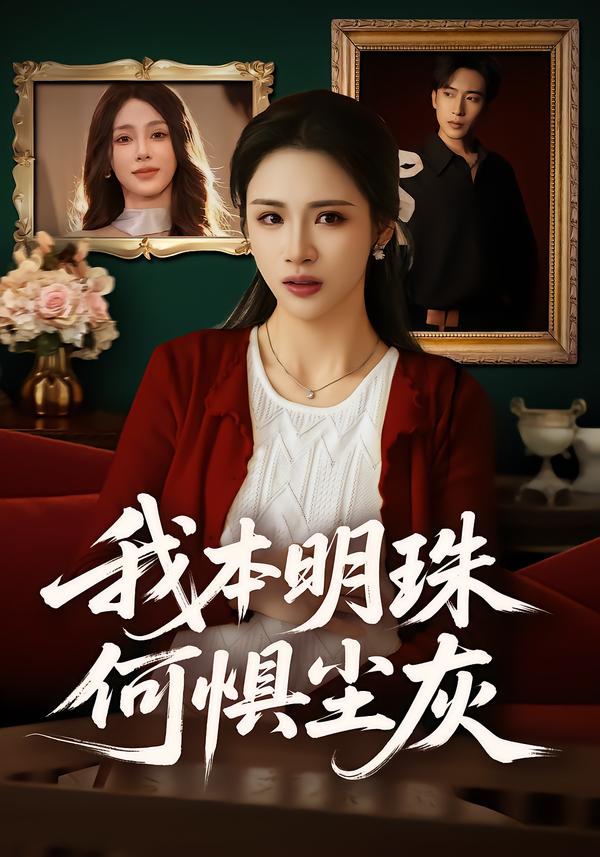 我本明珠何惧尘灰海报