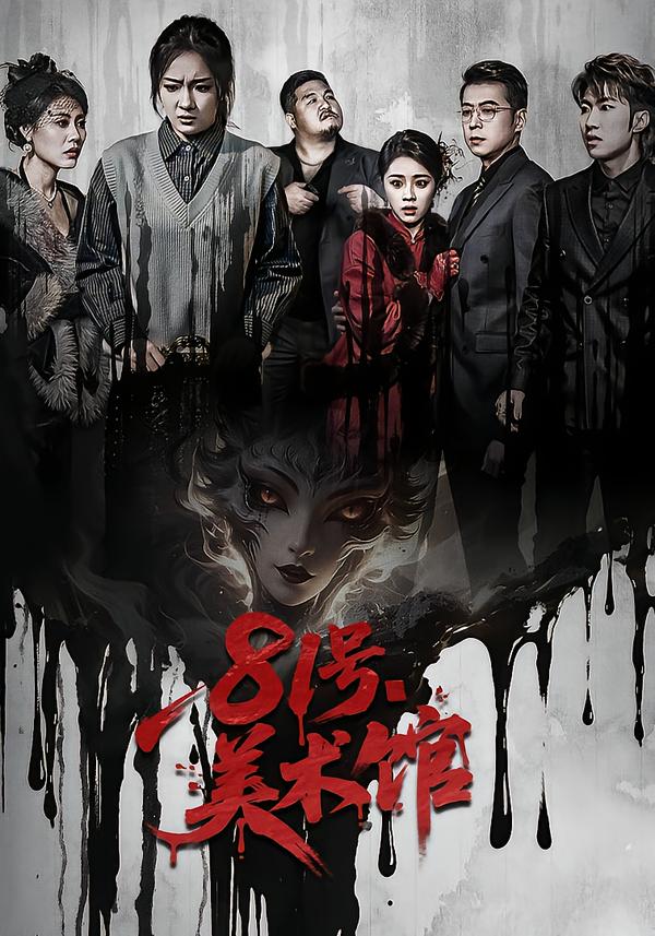 81号美术馆海报