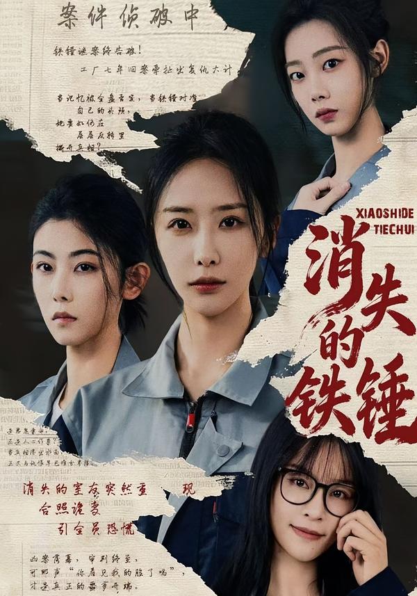 消失的铁锤海报