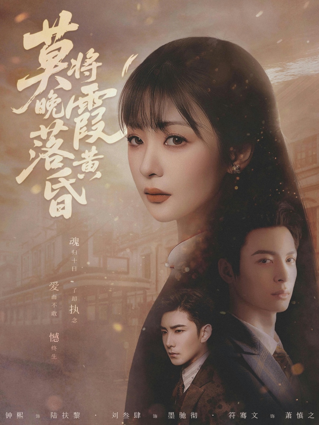 莫将晚霞落黄昏海报