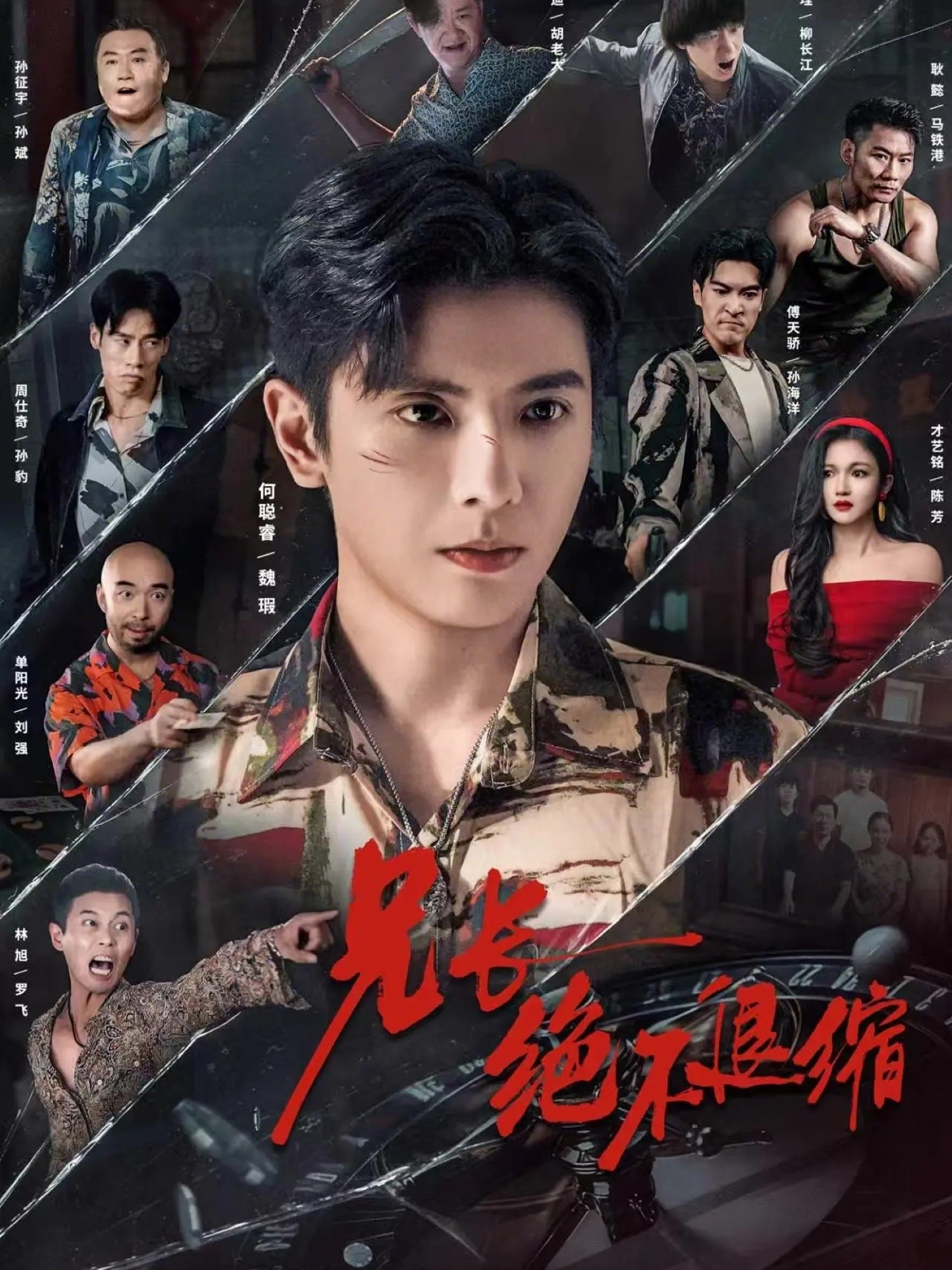 兄长绝不退缩海报