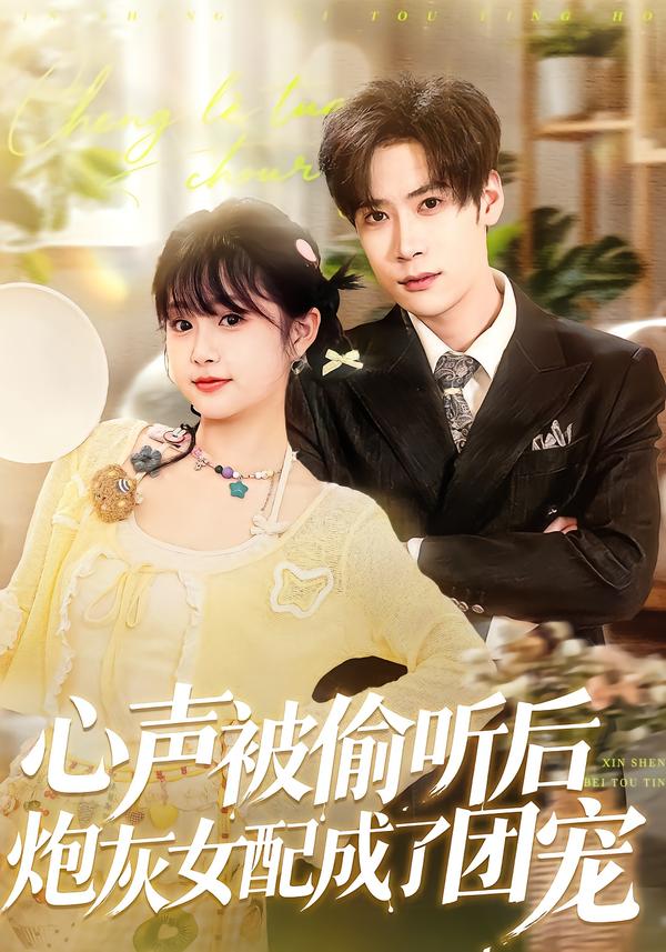 心声被偷听后炮灰女配成了团宠海报