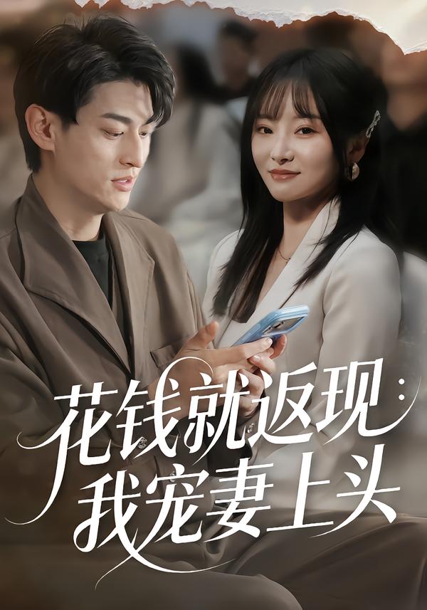 花钱就返现：我宠妻上头海报