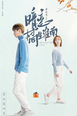 暗恋橘生淮南胡一天版海报