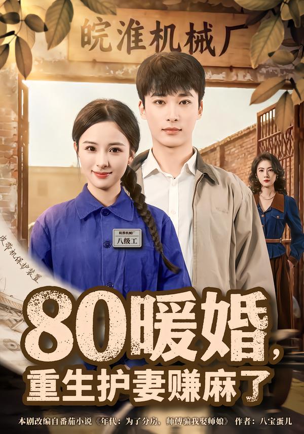 80暖婚，重生护妻赚麻了海报