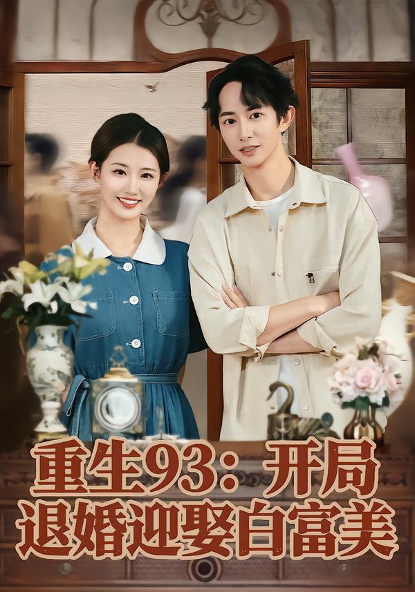 重生93：开局退婚迎娶白富美海报