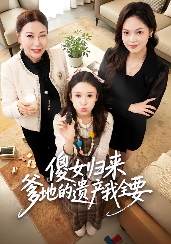 傻女归来爹地的遗产我全要海报