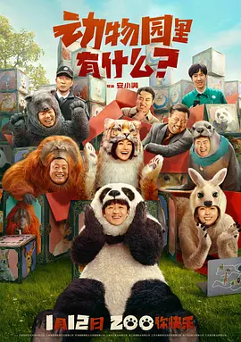 动物园里有什么？[电影解说]海报