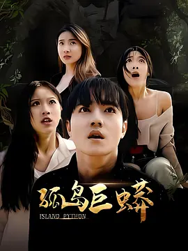 孤岛巨蟒海报