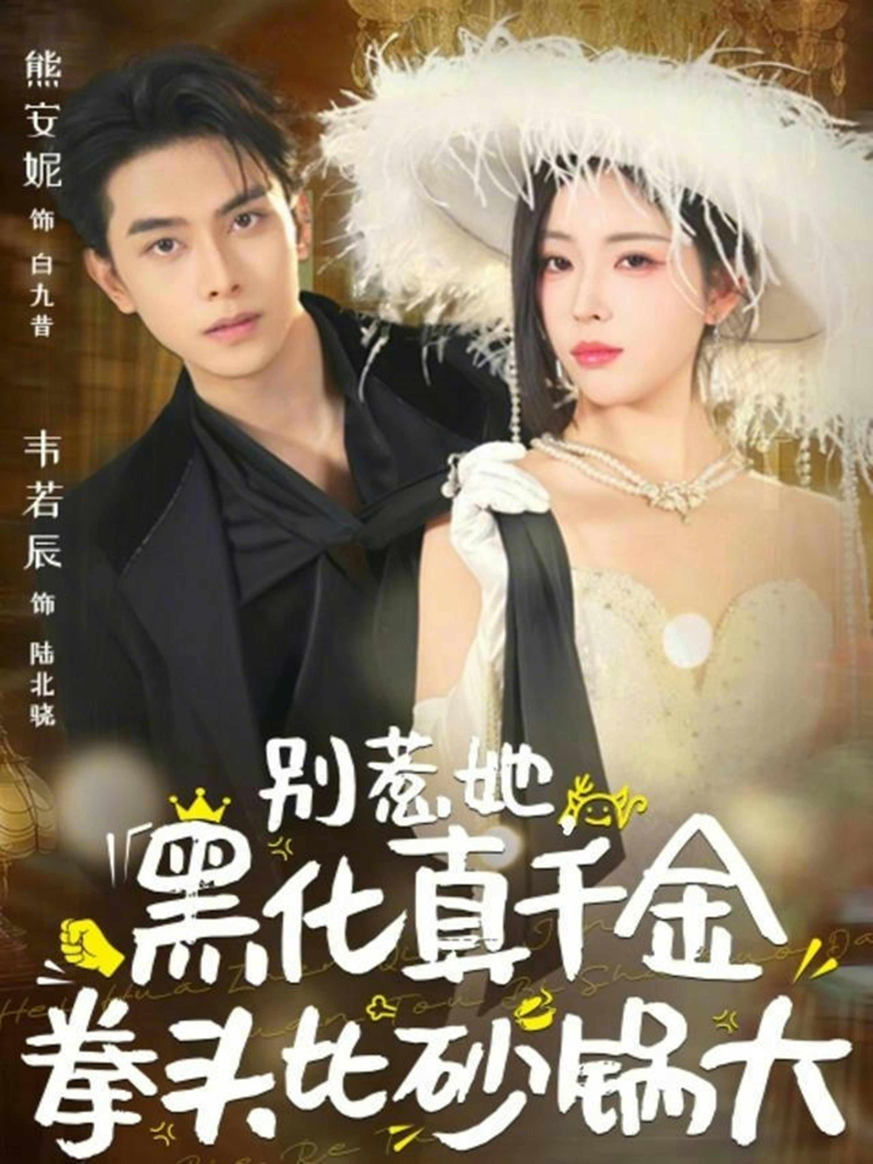别惹她，黑化真千金拳头比砂锅大海报