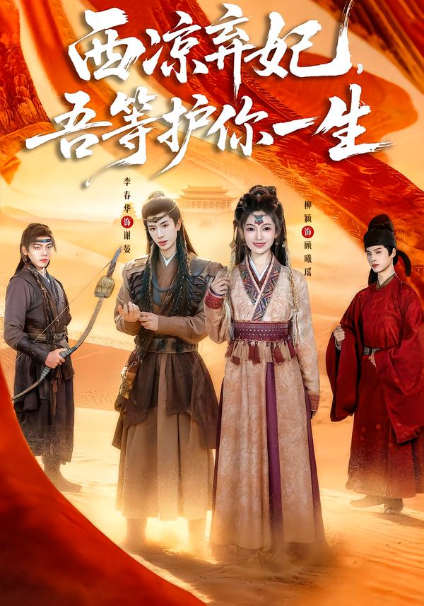 西凉弃妃，吾等护你一生海报