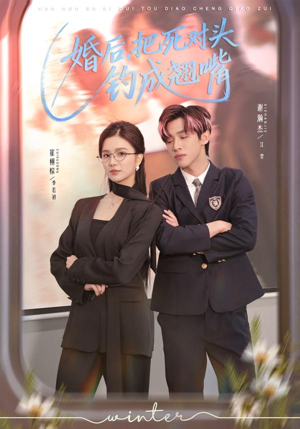 婚后，把死对头钓成翘嘴海报