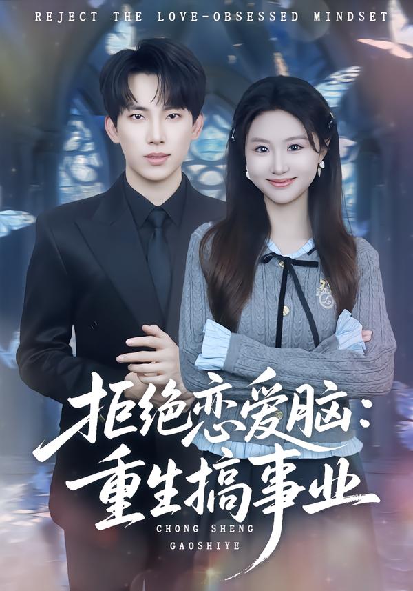 拒绝恋爱脑：重生搞事业海报