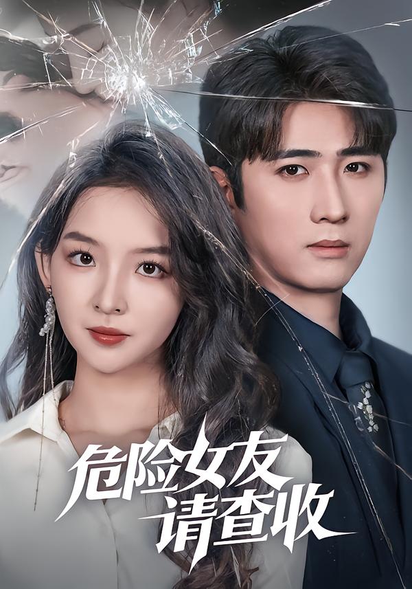 危险女友请查收海报