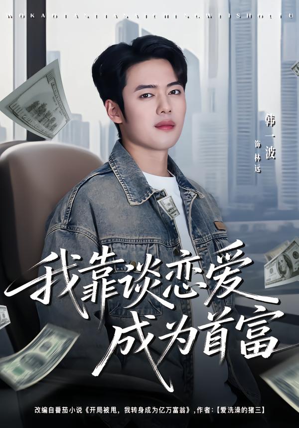 我靠谈恋爱成为首富海报