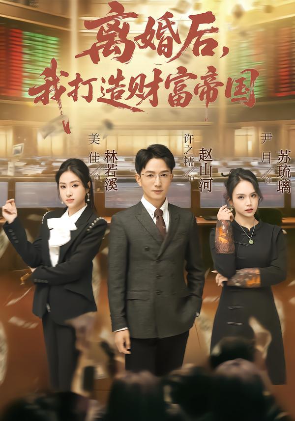 离婚后，我打造财富帝国海报