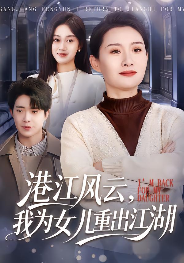 港江风云，我为女儿重出江湖海报